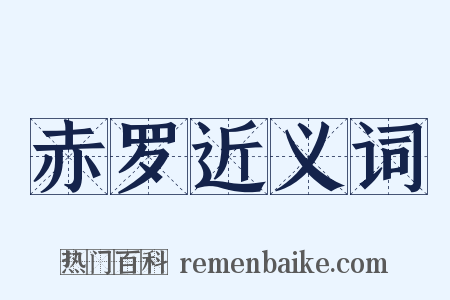 赤罗近义词是什么意思的图片